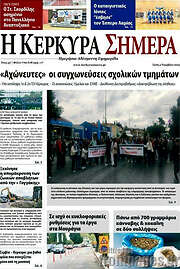/Η Κέρκυρα Σήμερα