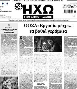 Πρωτοσέλιδο Ηχώ των Δημοπρασιών