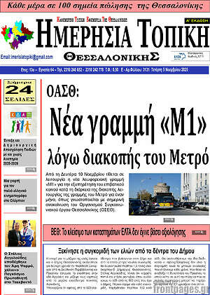 Πρωτοσέλιδο Ημερήσια Τοπική
