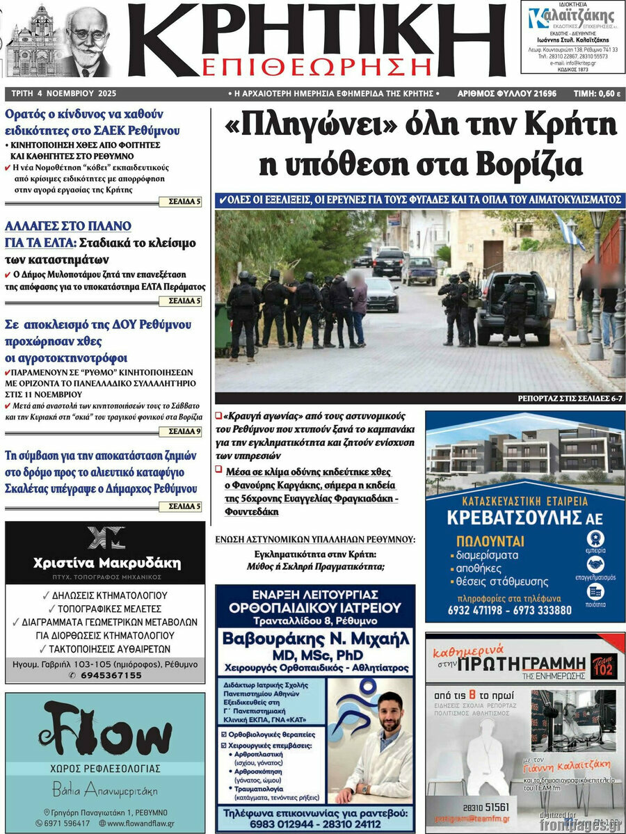 Κρητική Επιθεώρηση