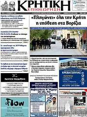 /Κρητική Επιθεώρηση