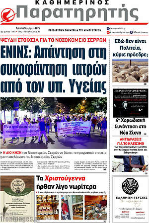 Πρωτοσέλιδο Παρατηρητής
