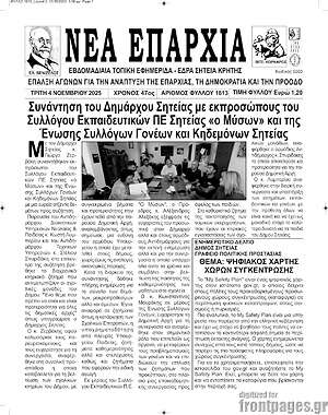 Πρωτοσέλιδο Νέα Επαρχία