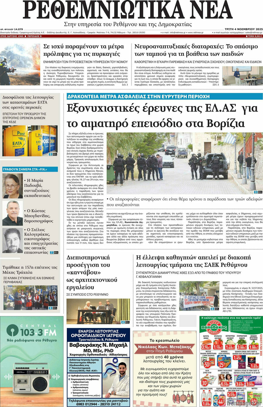 Ρεθεμνιώτικα Νέα
