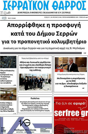 Πρωτοσέλιδο Σερραϊκόν Θάρρος