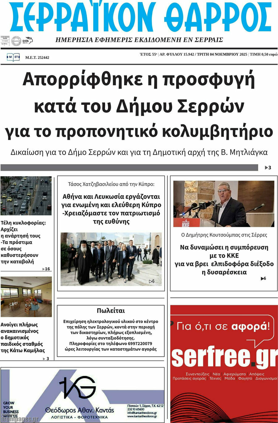 Σερραϊκόν Θάρρος