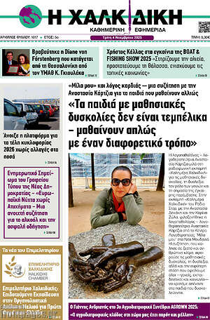 Πρωτοσέλιδο Η Χαλκιδική
