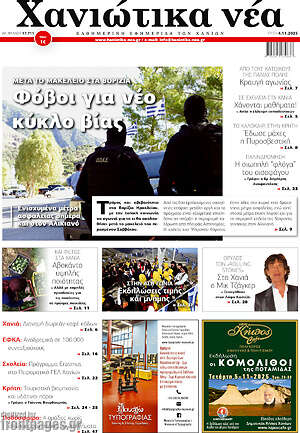 Πρωτοσέλιδο Χανιώτικα Νέα