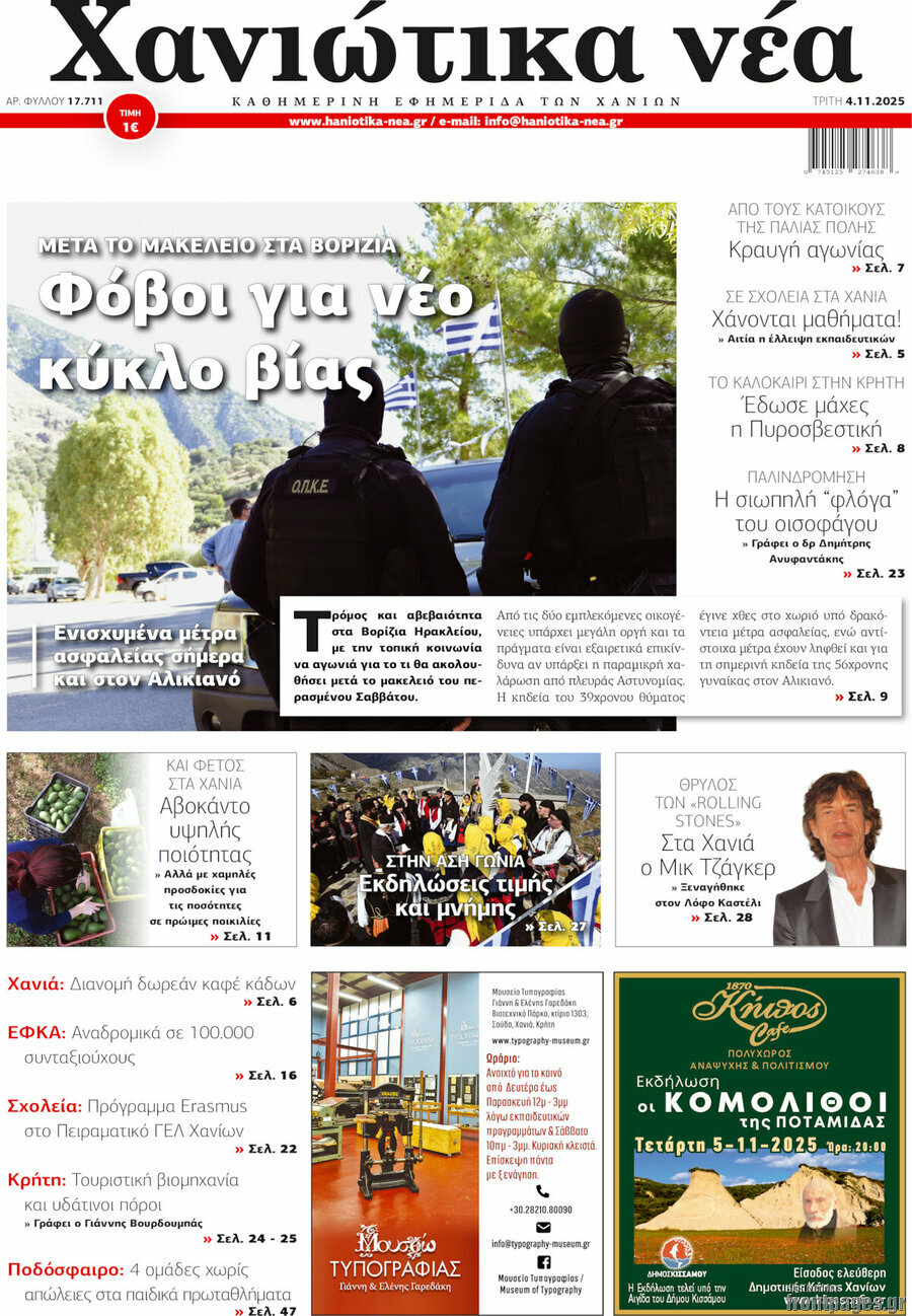 Χανιώτικα Νέα