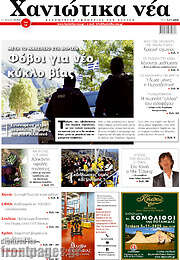 /Χανιώτικα Νέα