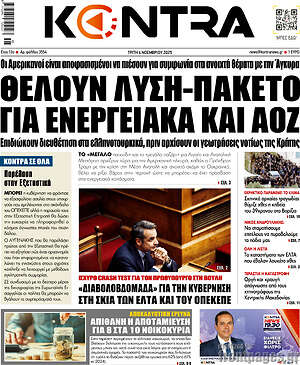 Kontra News: Θέλουν λύση-πακέτο για ενεργειακά και ΑΟΖ