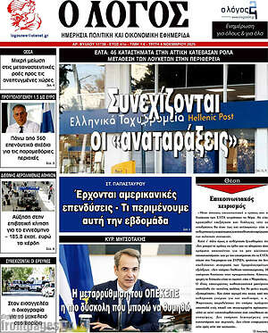 Πρωτοσέλιδο εφημερίδας Ο Λόγος - protoselida