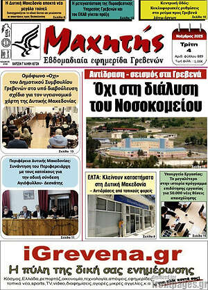 Πρωτοσέλιδο Μαχητής Γρεβενών