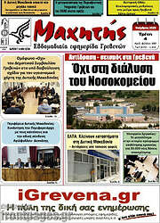 /Μαχητής Γρεβενών