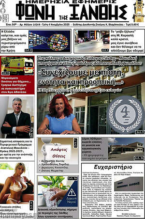 Πρωτοσέλιδο Φωνή της Ξάνθης