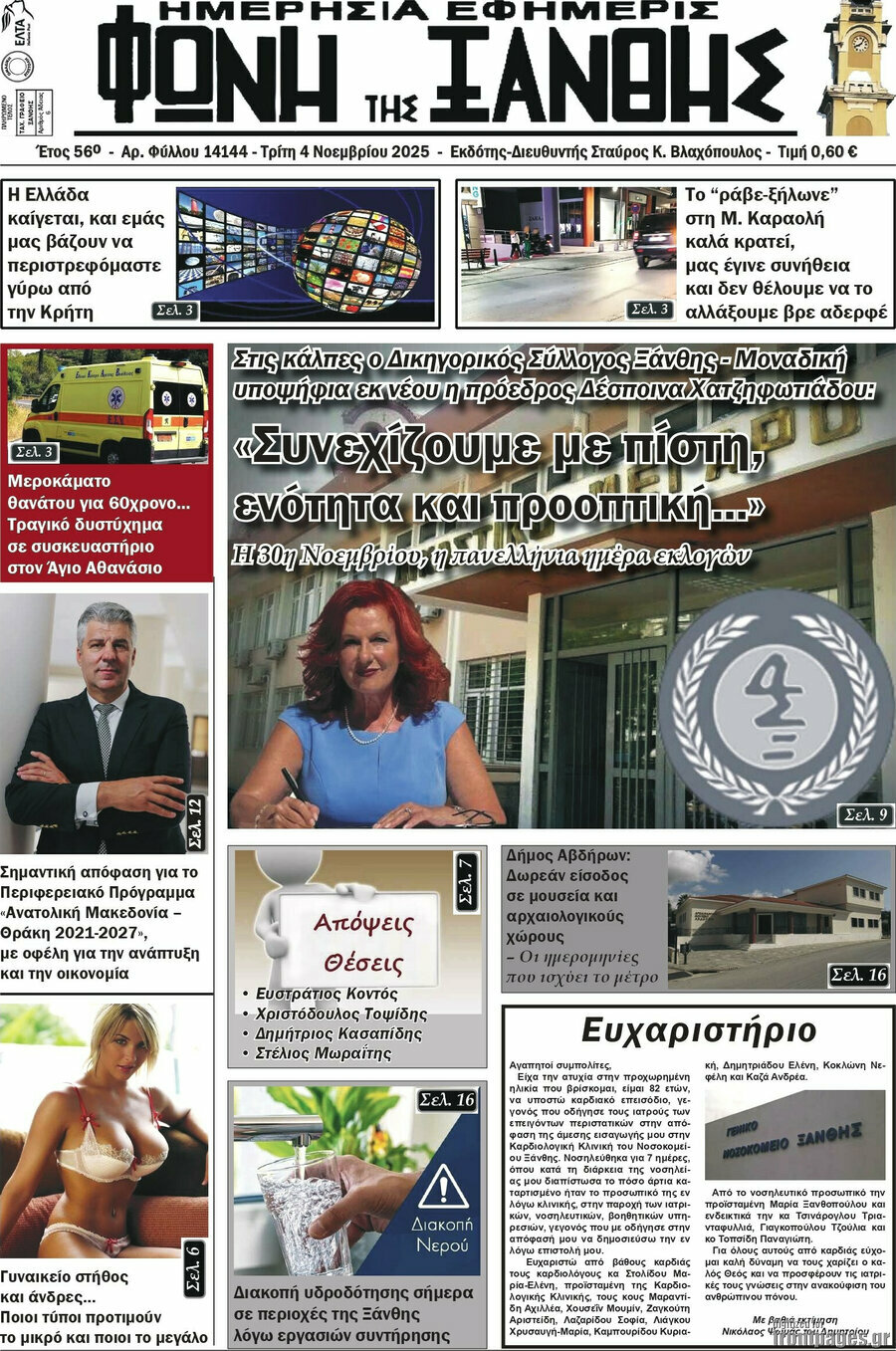 Φωνή της Ξάνθης