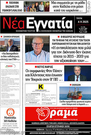 Πρωτοσέλιδο Νέα Εγνατία