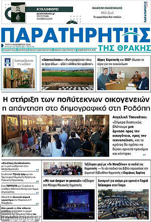 Πρωτοσέλιδο Παρατηρητής