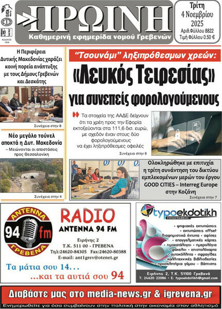 Πρωινή Γρεβενών