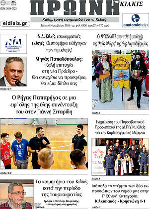 Πρωτοσέλιδο Πρωινή του Κιλκίς