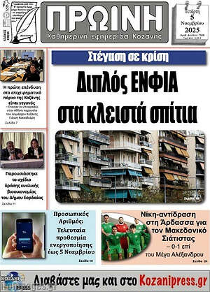 Πρωτοσέλιδο Πρωινή Κοζάνης