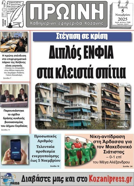 Πρωινή Κοζάνης
