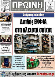 /Πρωινή Κοζάνης