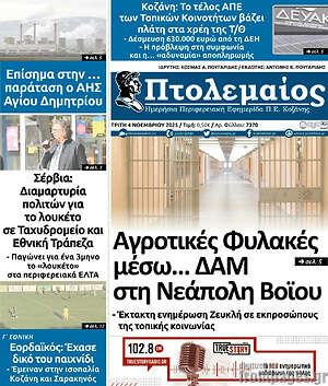 Πρωτοσέλιδο Πτολεμαίος