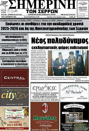 Πρωτοσέλιδο Σημερινή των Σερρών