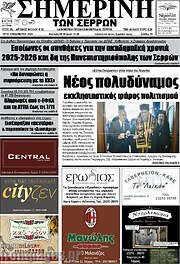 /Σημερινή των Σερρών
