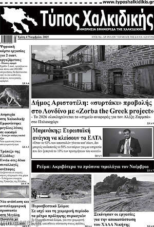 Πρωτοσέλιδο Τύπος Χαλκιδικής