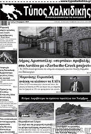 /Τύπος Χαλκιδικής