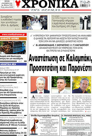 Πρωτοσέλιδο Χρονικά της Δράμας