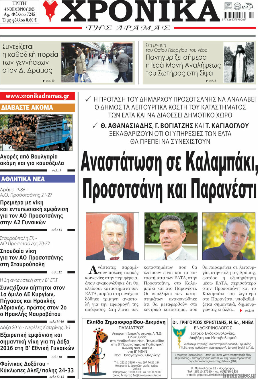 Χρονικά της Δράμας
