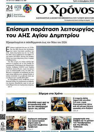 Πρωτοσέλιδο Χρόνος