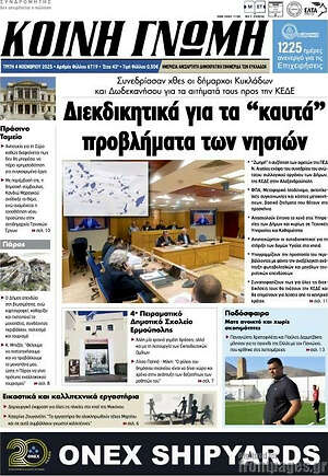 Πρωτοσέλιδο Κοινή Γνώμη
