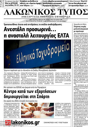 Πρωτοσέλιδο Λακωνικός Τύπος