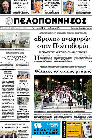 Πρωτοσέλιδο Πελοπόννησος