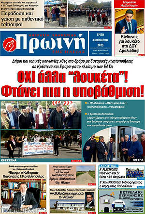 Πρωτοσέλιδο Πρωινή Ηλείας