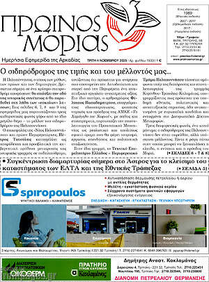 Πρωτοσέλιδο Πρωινός Μοριάς