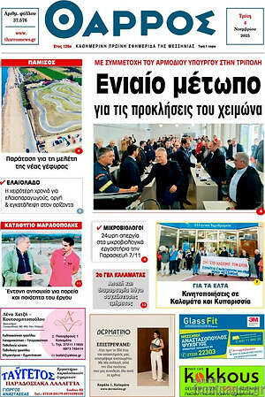 Πρωτοσέλιδο Θάρρος