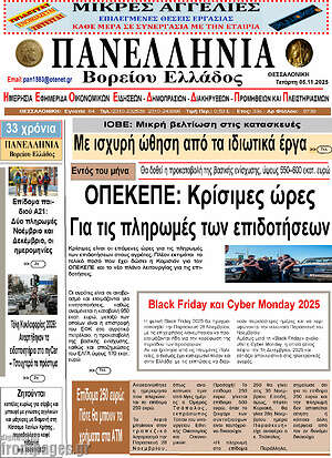 Πρωτοσέλιδο Πανελλήνια Β. Ελλάδος