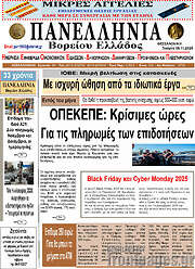 /Πανελλήνια Β. Ελλάδος
