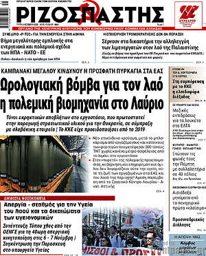 Ριζοσπάστης: Ωρολογιακή βόμβα για τον λαό η πολεμική βιομηχανία στο Λαύριο
