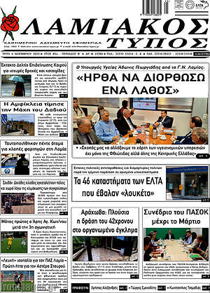 Πρωτοσέλιδο Λαμιακός Τύπος