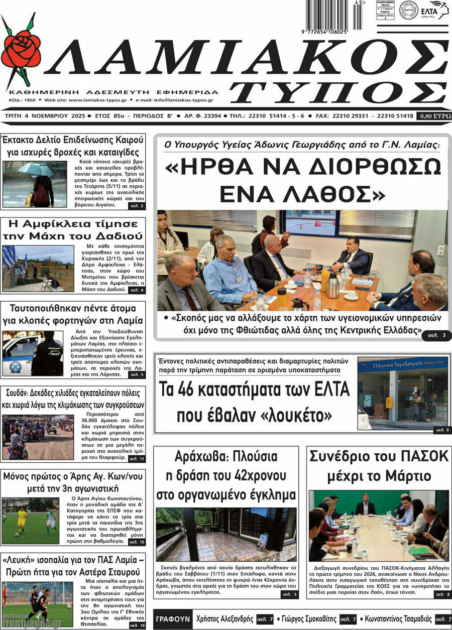 Λαμιακός Τύπος
