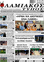 /Λαμιακός Τύπος