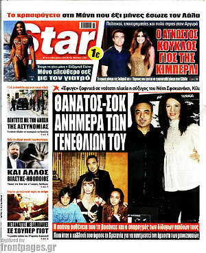Πρωτοσέλιδο εφημερίδας Star press - protoselida