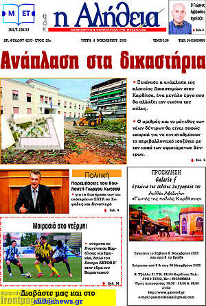 Πρωτοσέλιδο Η Αλήθεια