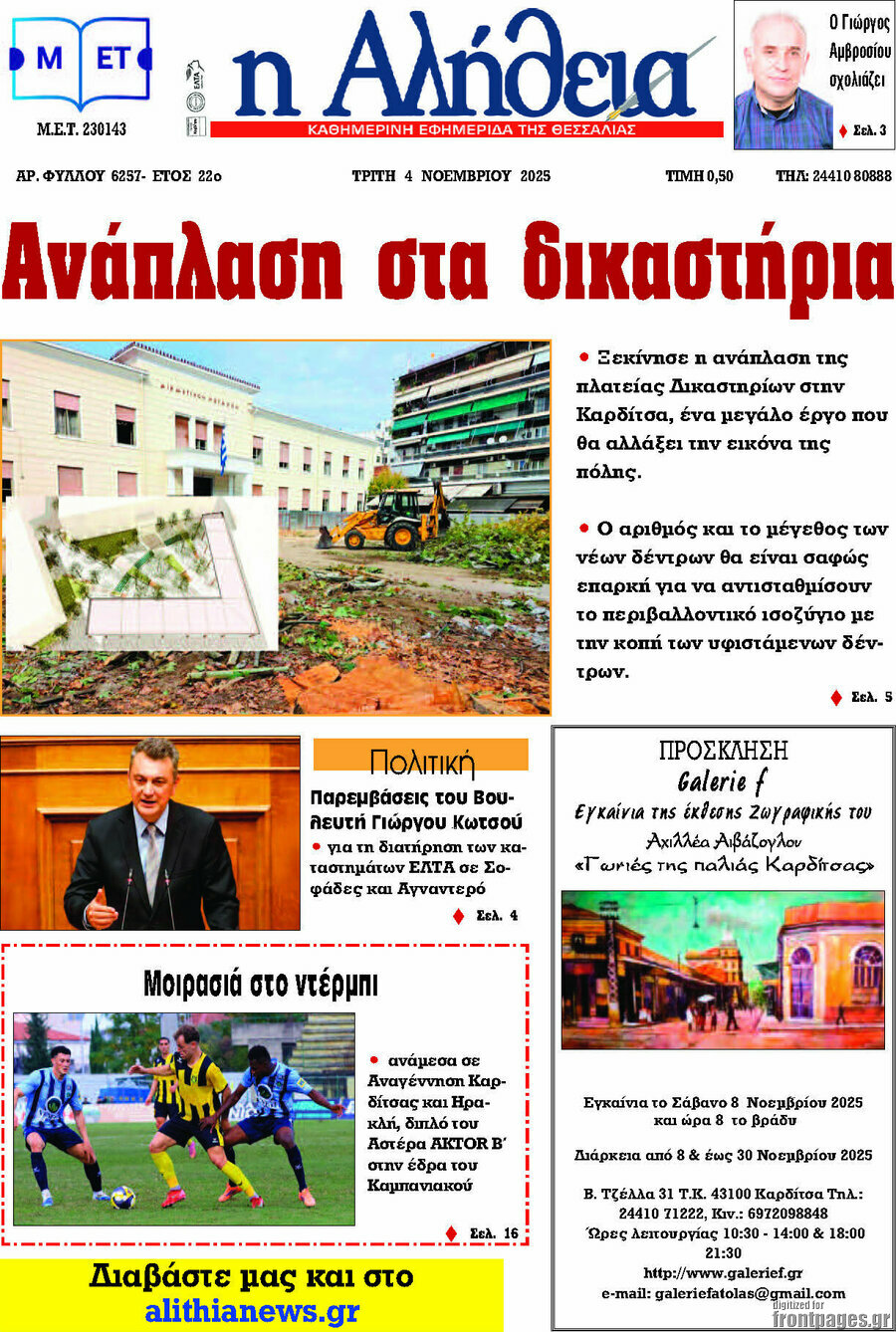 Η Αλήθεια